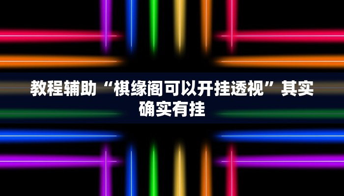 教程辅助“棋缘阁可以开挂透视”其实确实有挂