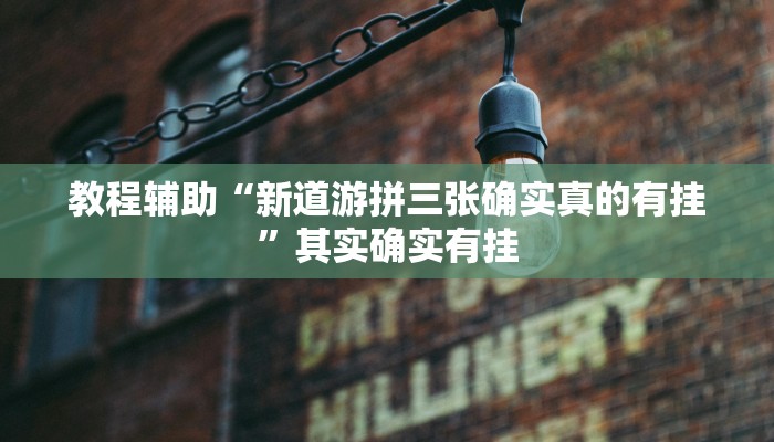 教程辅助“新道游拼三张确实真的有挂”其实确实有挂 教程辅助“新道游拼三张确实真的有挂”其实确实有挂