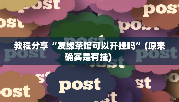 教程分享“友缘茶馆可以开挂吗”(原来确实是有挂) 