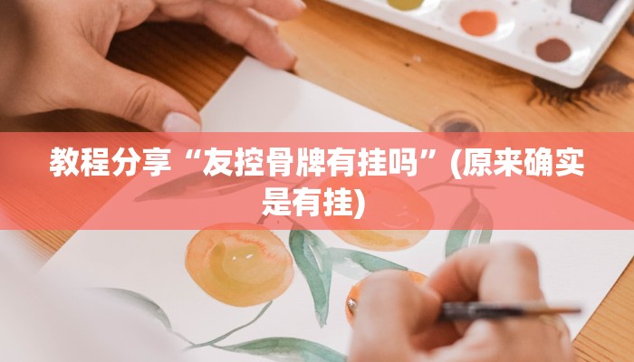 教程分享“友控骨牌有挂吗”(原来确实是有挂) 