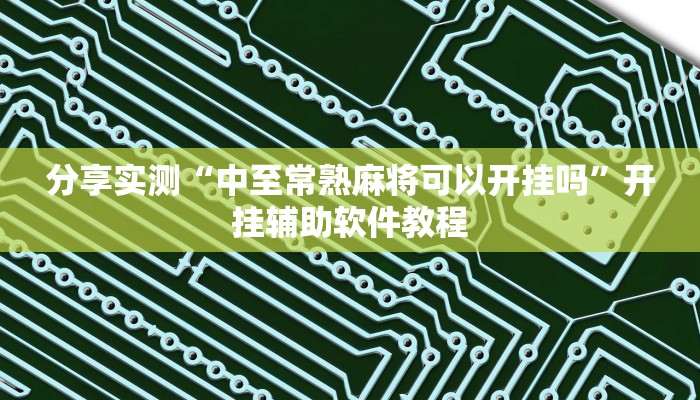 分享实测“中至常熟麻将可以开挂吗”开挂辅助软件教程