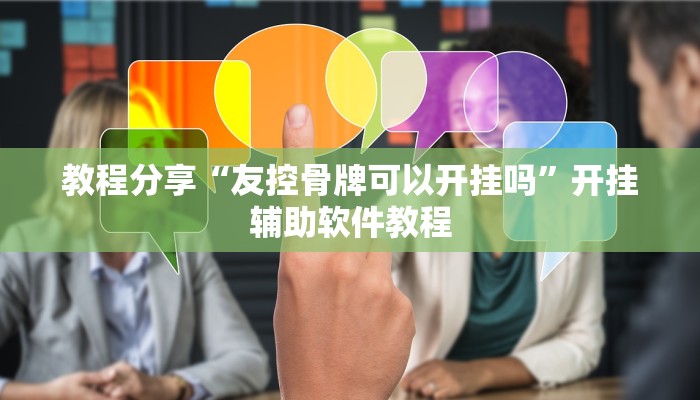 教程分享“友控骨牌可以开挂吗”开挂辅助软件教程