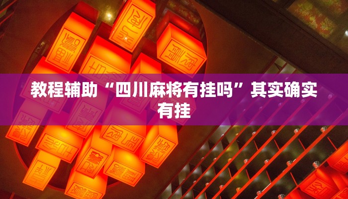 教程辅助“四川麻将有挂吗”其实确实有挂