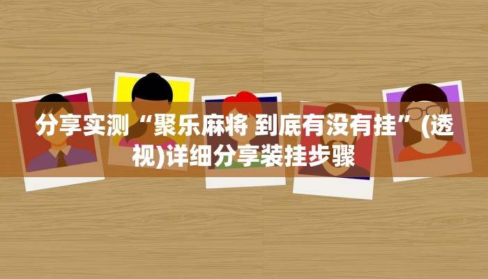 分享实测“聚乐麻将 到底有没有挂”(透视)详细分享装挂步骤
