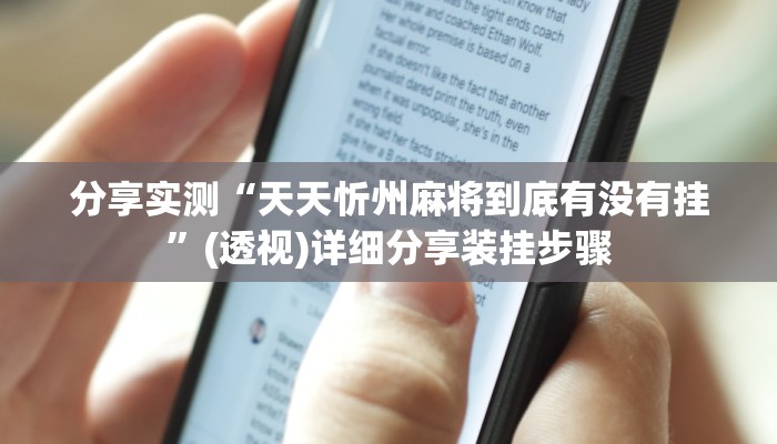 分享实测“天天忻州麻将到底有没有挂”(透视)详细分享装挂步骤