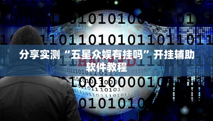 分享实测“五星众娱有挂吗”开挂辅助软件教程