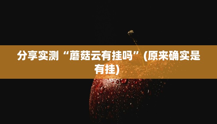 分享实测“蘑菇云有挂吗”(原来确实是有挂) 