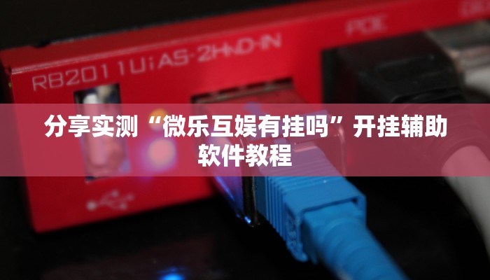 分享实测“微乐互娱有挂吗”开挂辅助软件教程