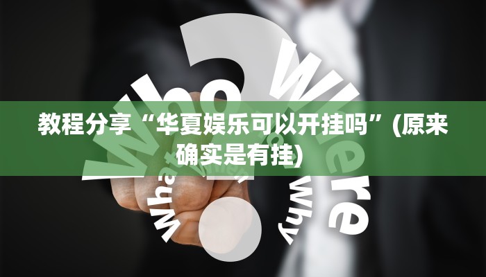 教程分享“华夏娱乐可以开挂吗”(原来确实是有挂) 