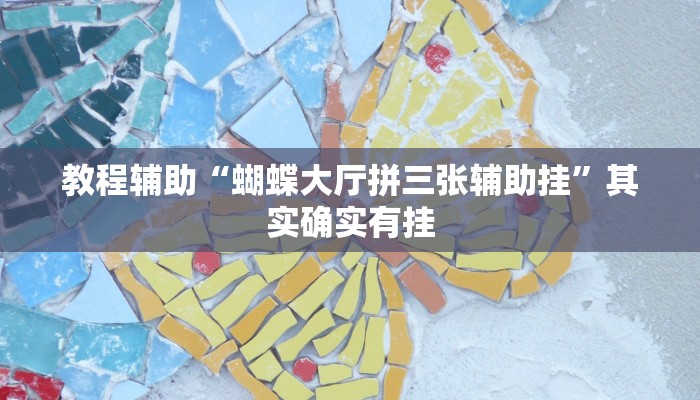 教程辅助“蝴蝶大厅拼三张辅助挂”其实确实有挂
