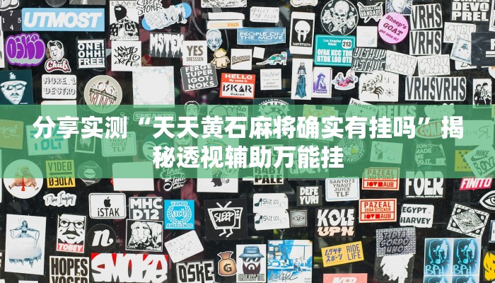 分享实测“天天黄石麻将确实有挂吗”揭秘透视辅助万能挂