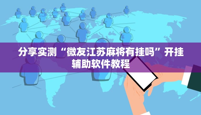 分享实测“微友江苏麻将有挂吗”开挂辅助软件教程