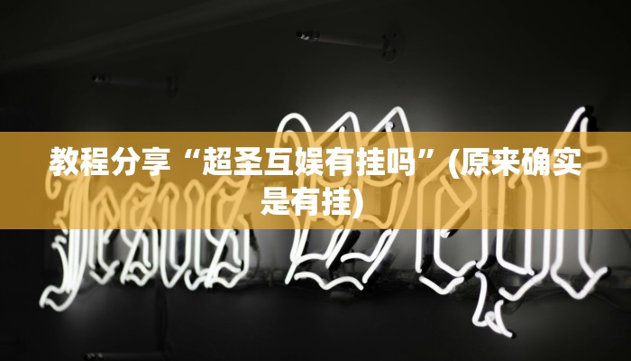 教程分享“超圣互娱有挂吗”(原来确实是有挂) 