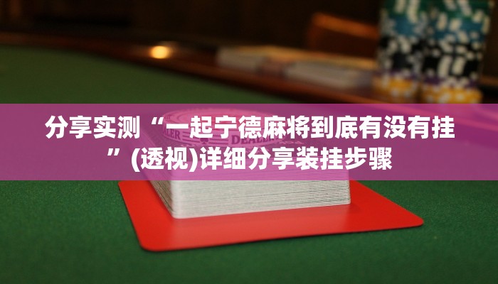 分享实测“一起宁德麻将到底有没有挂”(透视)详细分享装挂步骤 分享实测“一起宁德麻将到底有没有挂”(透视)详细分享装挂步骤