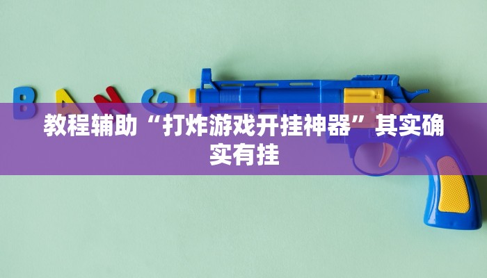 教程辅助“打炸游戏开挂神器”其实确实有挂