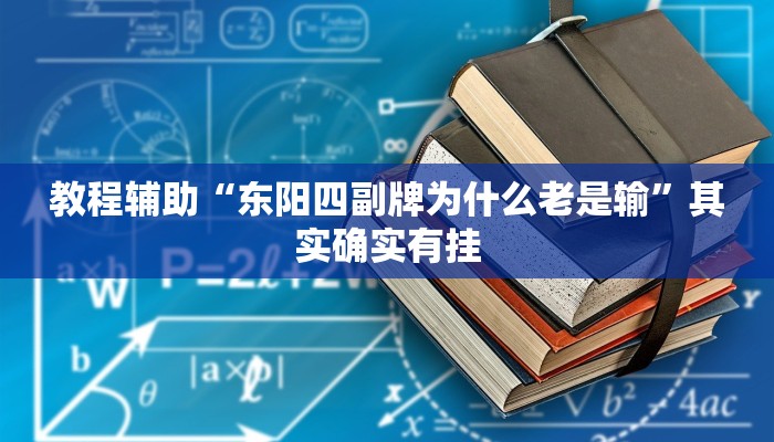 教程辅助“东阳四副牌为什么老是输”其实确实有挂
