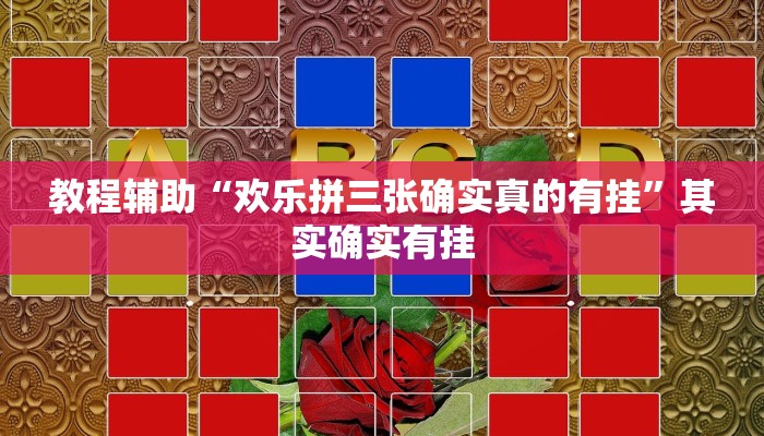 教程辅助“欢乐拼三张确实真的有挂”其实确实有挂 教程辅助“欢乐拼三张确实真的有挂”其实确实有挂