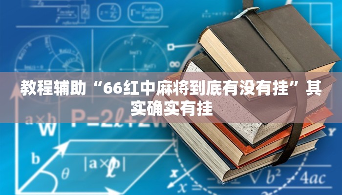 教程辅助“66红中麻将到底有没有挂”其实确实有挂