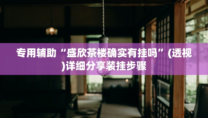 分享实测“朋朋棋牌到底有没有挂”揭秘透视辅助万能挂