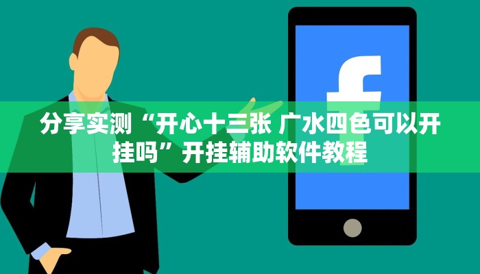 分享实测“开心十三张 广水四色可以开挂吗”开挂辅助软件教程