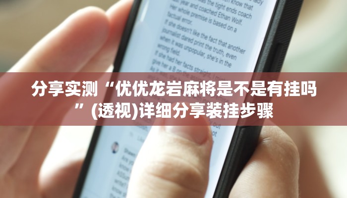 分享实测“优优龙岩麻将是不是有挂吗”(透视)详细分享装挂步骤