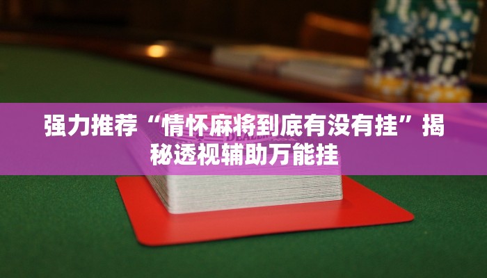 专用辅助“微乐长沙麻将万能开挂器通用版”详细分享装挂步骤