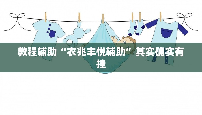 专用辅助“攸县碰胡开挂的软件”揭秘透视辅助万能挂 专用辅助“攸县碰胡开挂的软件”揭秘透视辅助万能挂