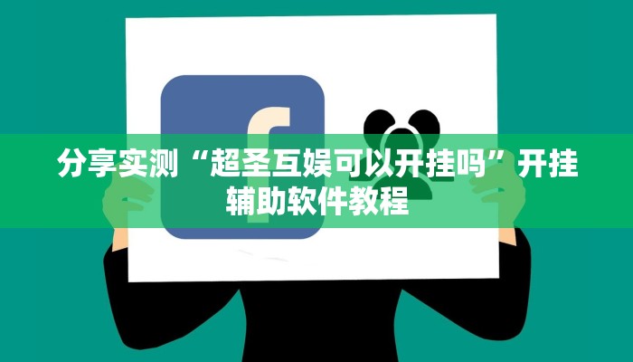 分享实测“超圣互娱可以开挂吗”开挂辅助软件教程