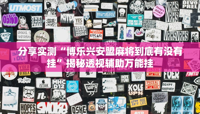 辅助神器“wepokerapp透视挂下载”2026透视开挂