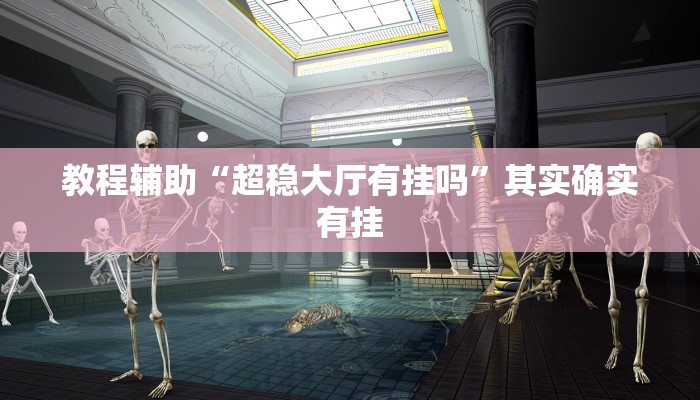 教程辅助“阜阳棋牌可以开挂吗”其实确实有挂