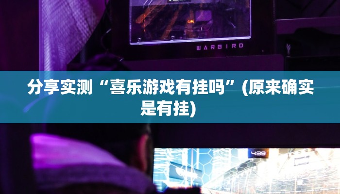 分享实测“喜乐游戏有挂吗”(原来确实是有挂) 