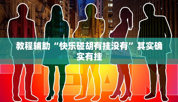 教程辅助“快乐碰胡有挂没有”其实确实有挂