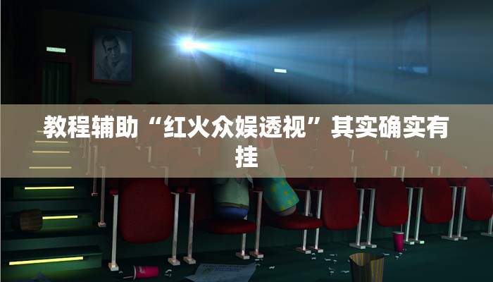 教程辅助“红火众娱透视”其实确实有挂