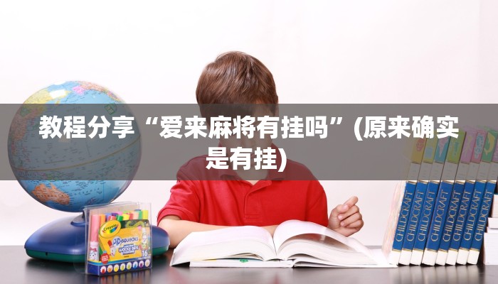 教程分享“爱来麻将有挂吗”(原来确实是有挂) 