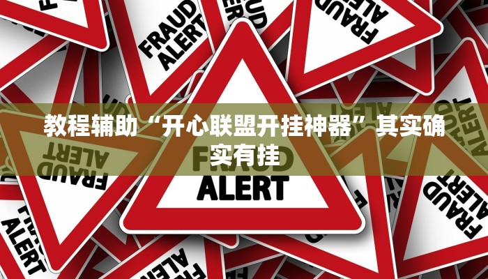 教程辅助“开心联盟开挂神器”其实确实有挂 教程辅助“开心联盟开挂神器”其实确实有挂