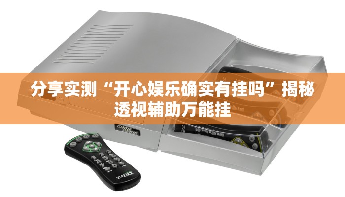 分享实测“开心娱乐确实有挂吗”揭秘透视辅助万能挂