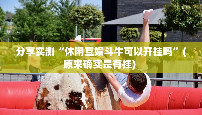 分享实测“休闲互娱斗牛可以开挂吗”(原来确实是有挂) 