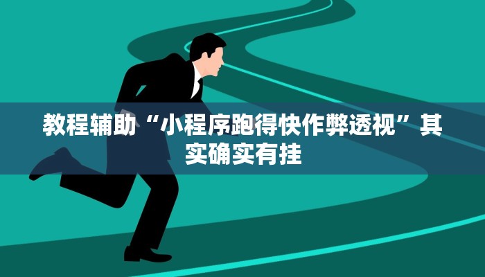 教程辅助“小程序跑得快作弊透视”其实确实有挂