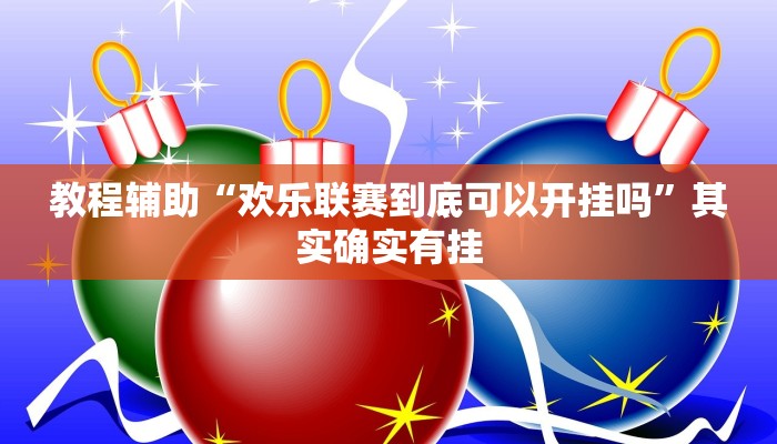 教程辅助“欢乐联赛到底可以开挂吗”其实确实有挂