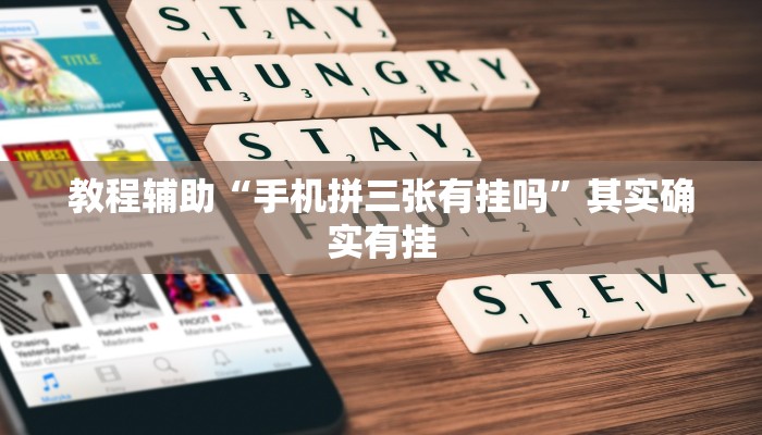 教程辅助“手机拼三张有挂吗”其实确实有挂