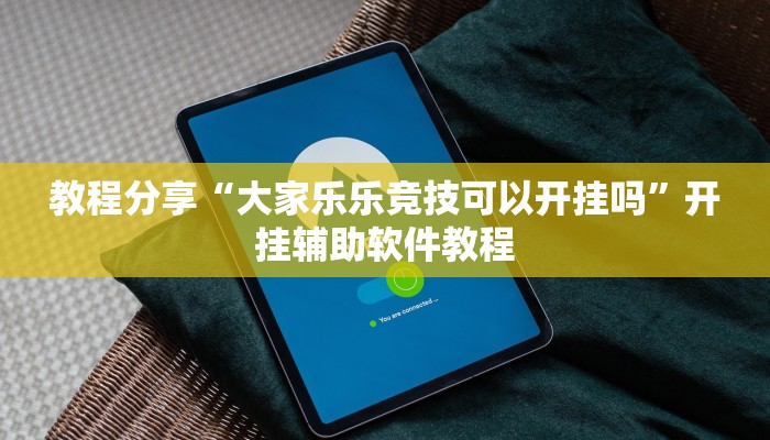 教程分享“大家乐乐竞技可以开挂吗”开挂辅助软件教程