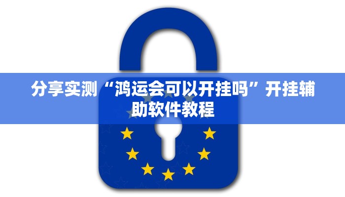 分享实测“鸿运会可以开挂吗”开挂辅助软件教程