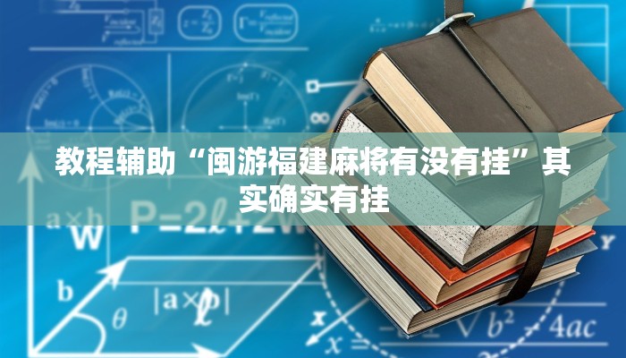 教程辅助“闽游福建麻将有没有挂”其实确实有挂 教程辅助“闽游福建麻将有没有挂”其实确实有挂