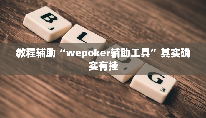 教程辅助“wepoker辅助工具”其实确实有挂