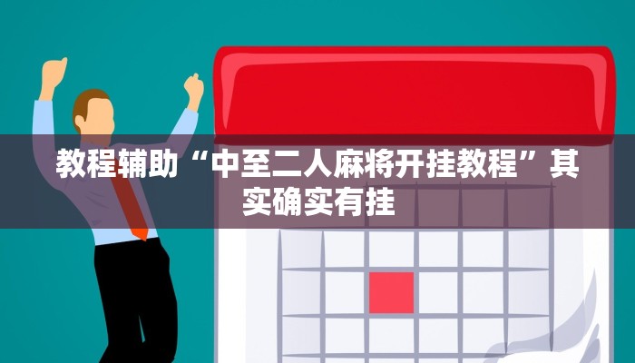 教程辅助“中至二人麻将开挂教程”其实确实有挂