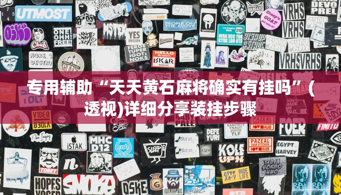 专用辅助“天天黄石麻将确实有挂吗”(透视)详细分享装挂步骤