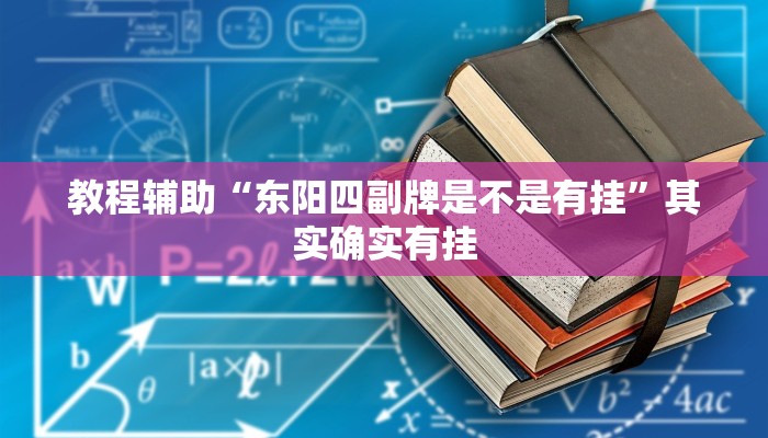 教程辅助“东阳四副牌是不是有挂”其实确实有挂 教程辅助“东阳四副牌是不是有挂”其实确实有挂