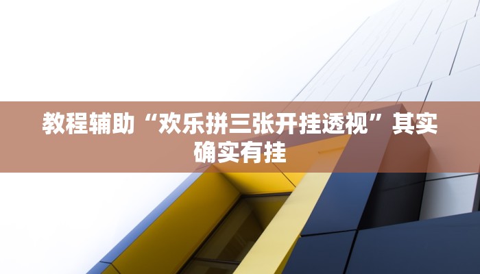教程辅助“欢乐拼三张开挂透视”其实确实有挂 教程辅助“欢乐拼三张开挂透视”其实确实有挂