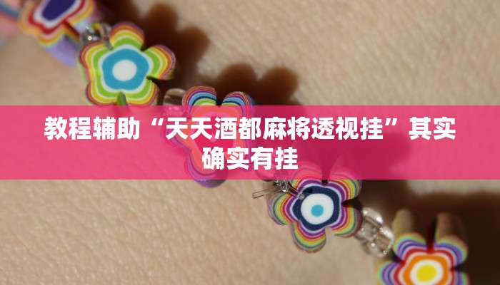 教程辅助“天天酒都麻将透视挂”其实确实有挂