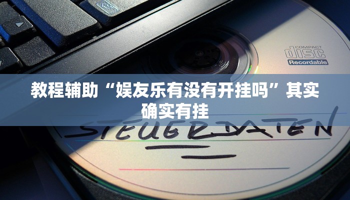 教程辅助“娱友乐有没有开挂吗”其实确实有挂